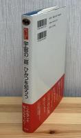 宇宙の「超」ひみつを知ろう