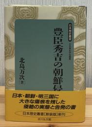 豊臣秀吉の朝鮮侵略