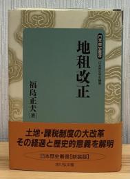 地租改正