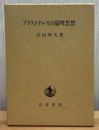 アリストテレスの倫理思想
