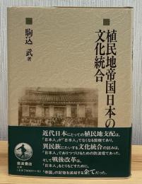 植民地帝国日本の文化統合