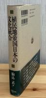 植民地帝国日本の文化統合
