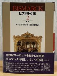 ビスマルク伝