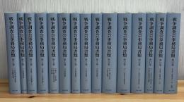 戦争調査会事務局書類　全15巻