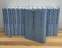 戦争調査会事務局書類　全15巻