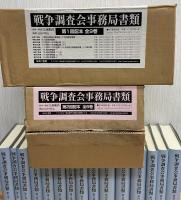戦争調査会事務局書類　全15巻