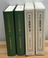 寺内正毅関係文書1・2    (2冊セット)