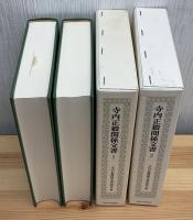 寺内正毅関係文書1・2    (2冊セット)