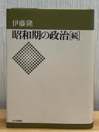 昭和期の政治