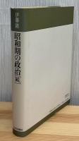 昭和期の政治