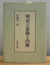 明治立憲制と内閣