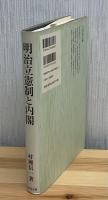 明治立憲制と内閣