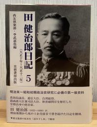 田健治郎日記5 大正十年〜大正十二年