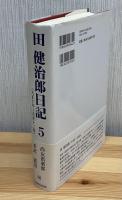 田健治郎日記5 大正十年〜大正十二年