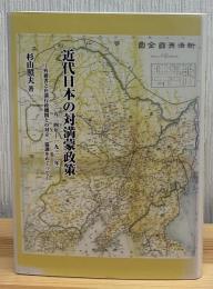 近代日本の対満蒙政策(一九二四年-一九三一年) : 外務省と在満行政機関との対立・協調をめぐって