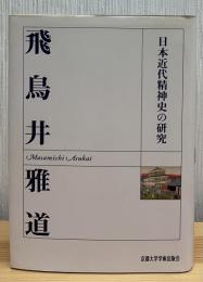 日本近代精神史の研究
