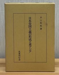 日本帝国主義の形成と東アジア