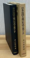 日本帝国主義の形成と東アジア