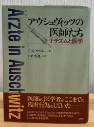 アウシュヴィッツの医師たち : ナチズムと医学