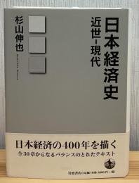 日本経済史 : 近世-現代
