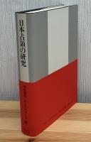 日本占領の研究