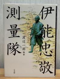 伊能忠敬測量隊