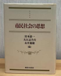 市民社会の思想 : 水田洋教授退官記念論集