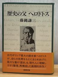 歴史の父ヘロドトス