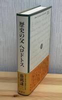 歴史の父ヘロドトス