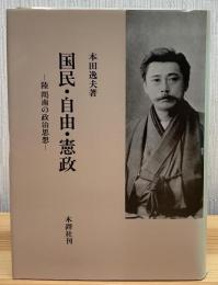 国民・自由・憲政―陸 羯南の政治思想―