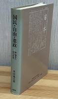 国民・自由・憲政―陸 羯南の政治思想―