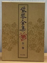 紫琴全集 全一巻
