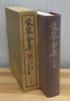 紫琴全集 全一巻
