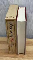 紫琴全集 全一巻