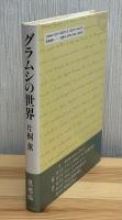 グラムシの世界