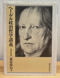 ヘーゲル政治哲学講義 : 人倫の再興