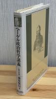 ヘーゲル政治哲学講義 : 人倫の再興