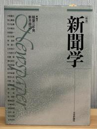 新聞学
