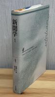 新聞学