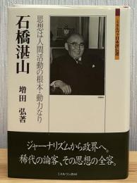 石橋湛山