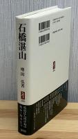 石橋湛山