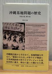 沖縄基地問題の歴史 : 非武の島、戦の島