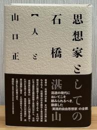 思想家としての石橋湛山
