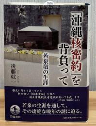 「沖縄核密約」を背負って : 若泉敬の生涯