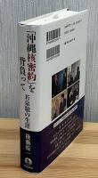 「沖縄核密約」を背負って : 若泉敬の生涯