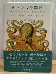 タコの心身問題 : 頭足類から考える意識の起源