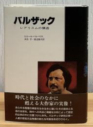 バルザック : レアリスムの構造