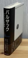 バルザック : レアリスムの構造