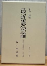 最近憲法論 : 上杉慎吉対美濃部達吉