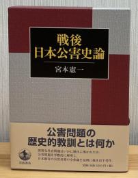戦後日本公害史論